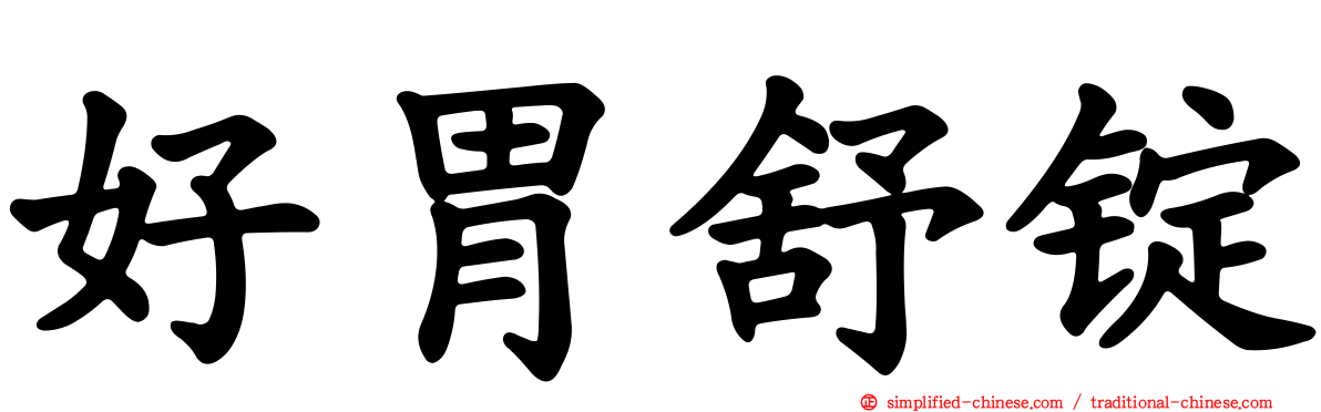 好胃舒锭