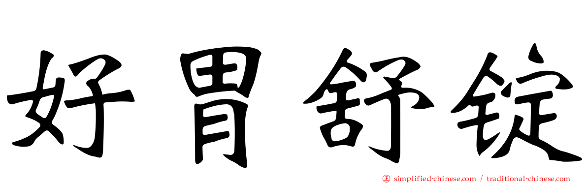 好胃舒锭