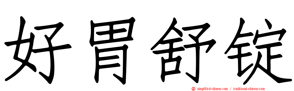 好胃舒锭