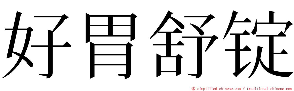 好胃舒锭 ming font