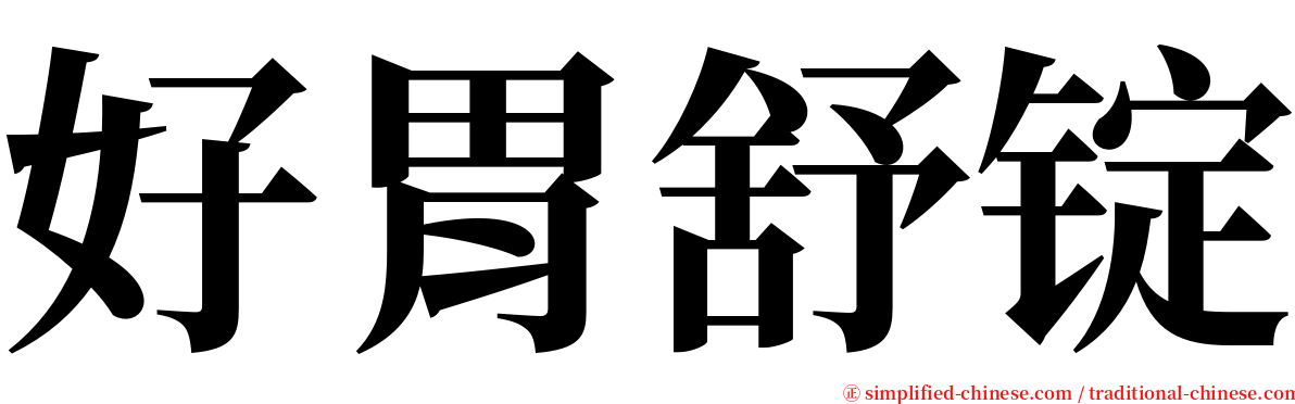 好胃舒锭 serif font