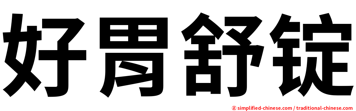 好胃舒锭
