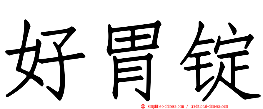 好胃锭