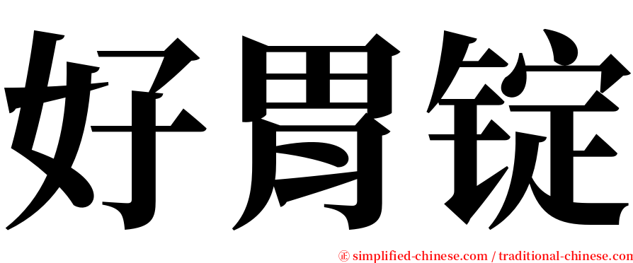 好胃锭 serif font
