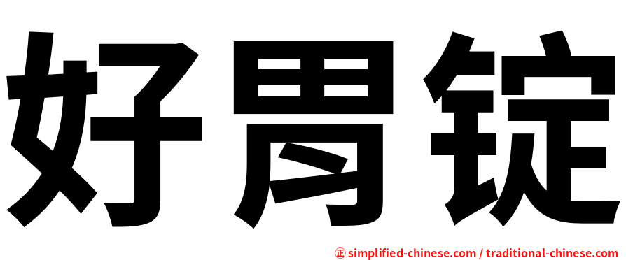 好胃锭