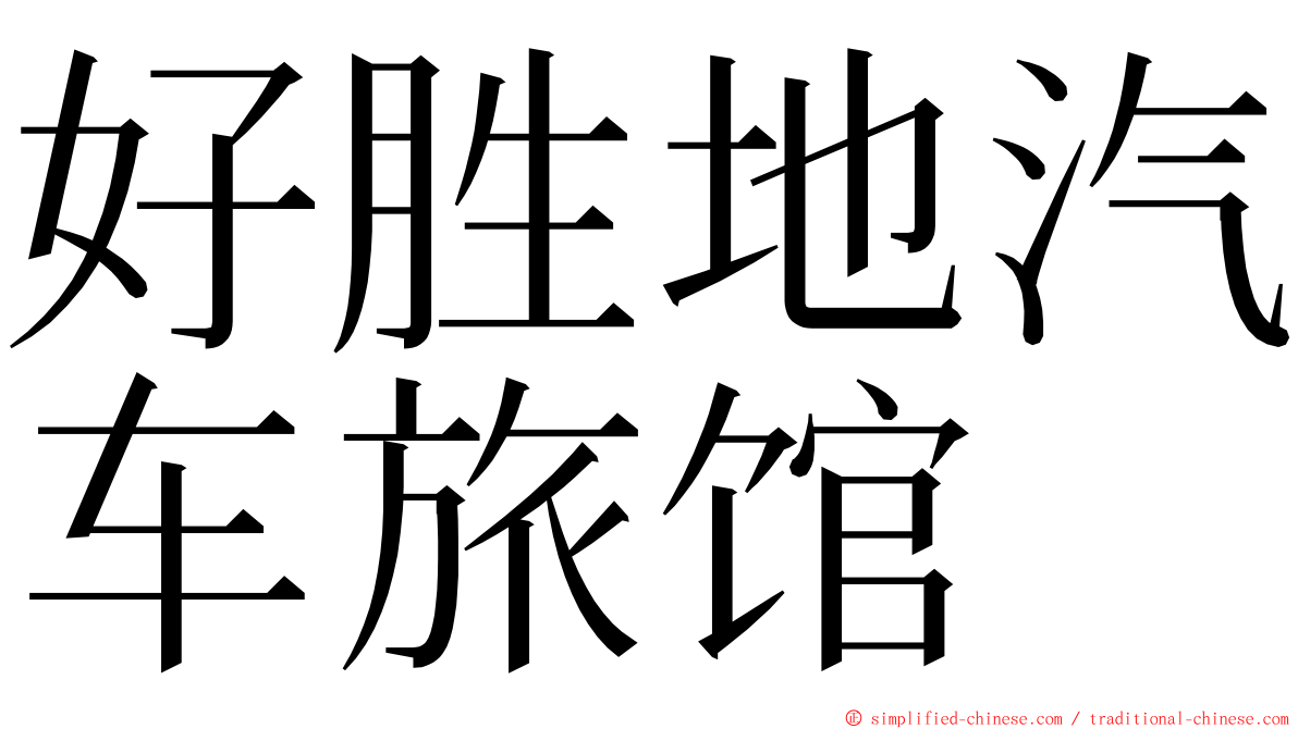 好胜地汽车旅馆 ming font