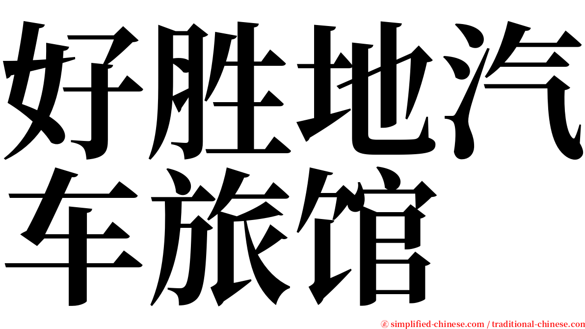 好胜地汽车旅馆 serif font