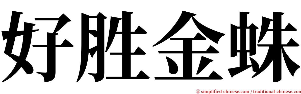 好胜金蛛 serif font