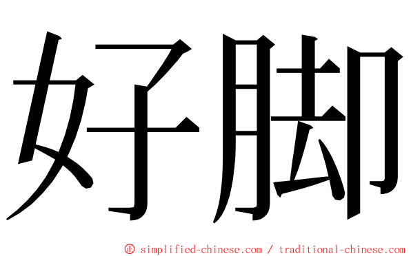 好脚 ming font