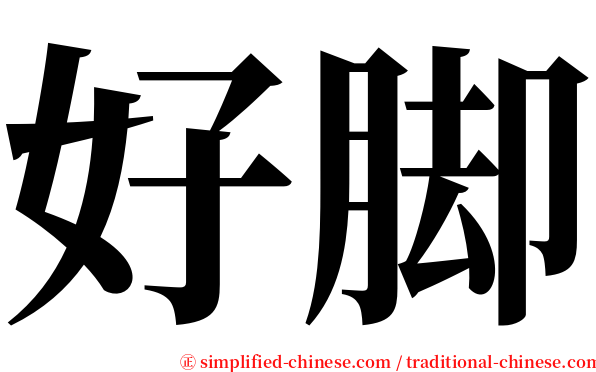 好脚 serif font