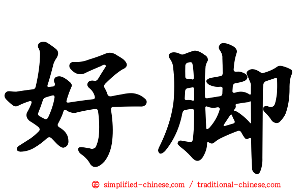 好脚