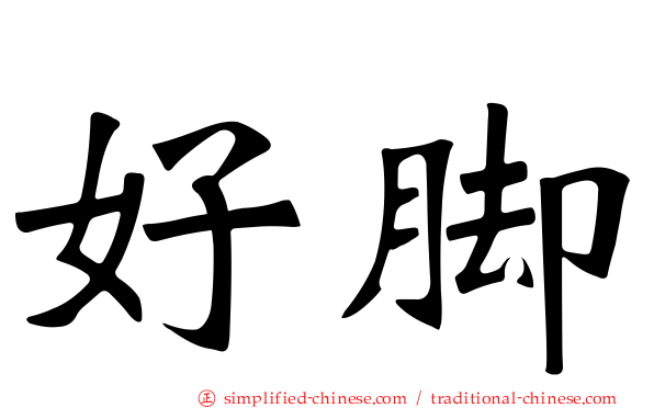 好脚
