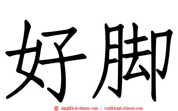 好脚