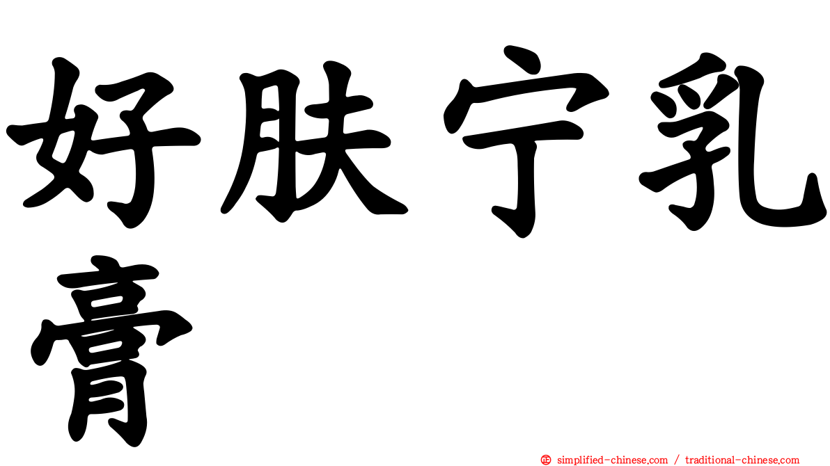 好肤宁乳膏