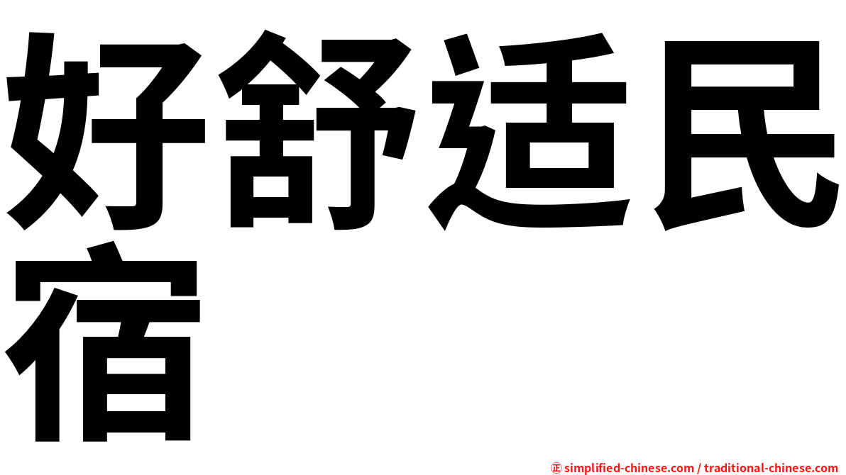 好舒适民宿
