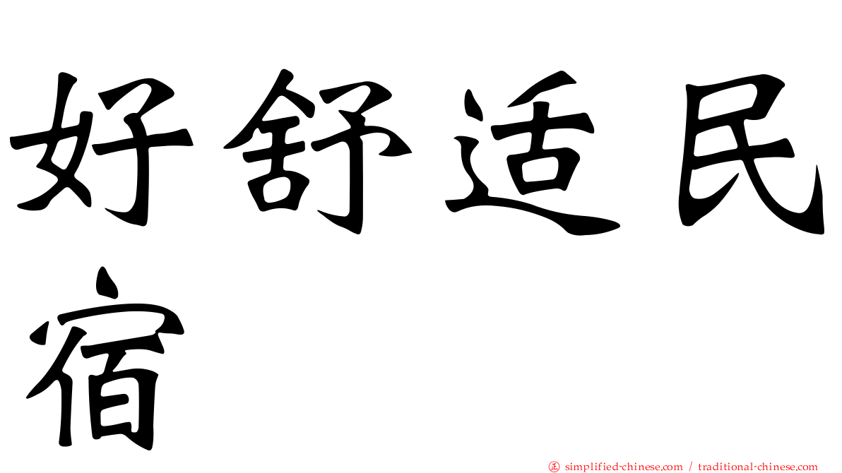 好舒适民宿