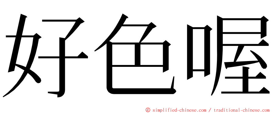 好色喔 ming font