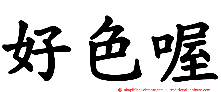 好色喔