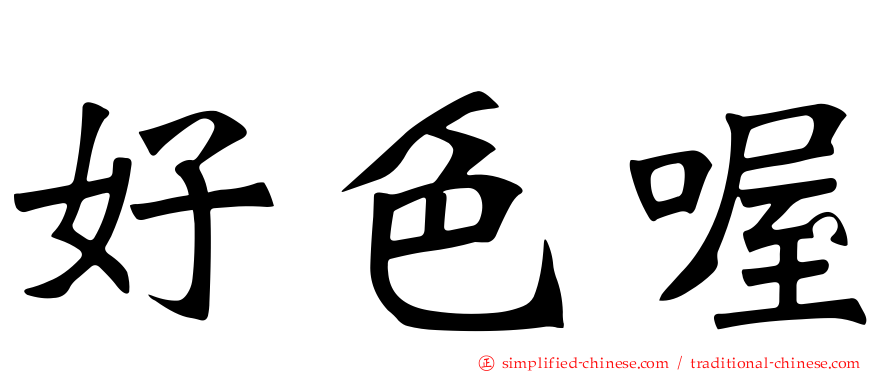好色喔