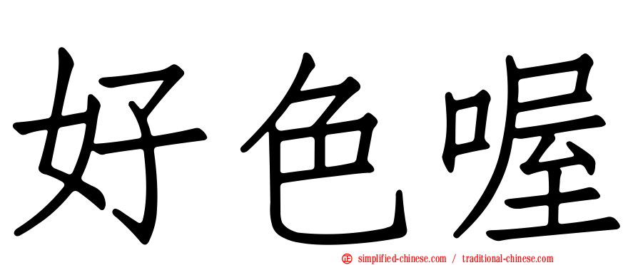 好色喔