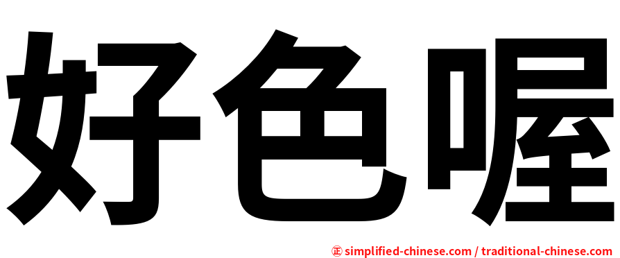 好色喔
