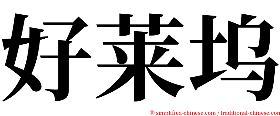 好莱坞 serif font