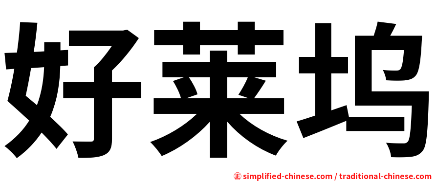 好莱坞