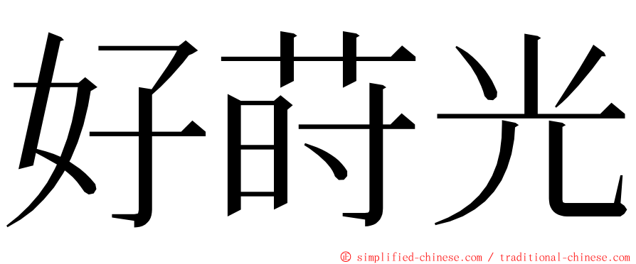 好莳光 ming font