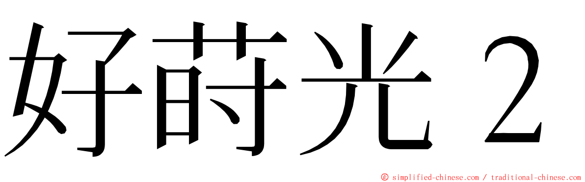 好莳光２ ming font