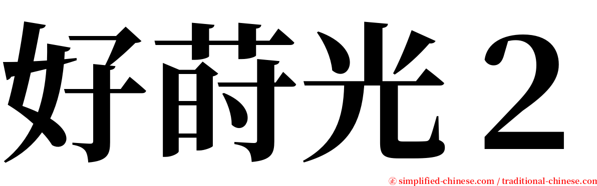 好莳光２ serif font