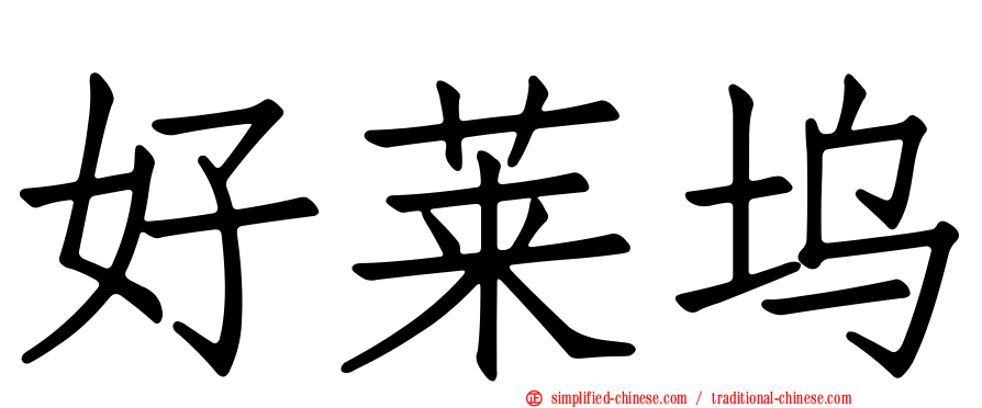 好莱坞