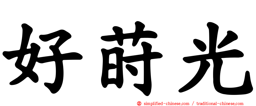 好莳光