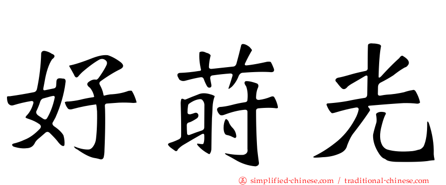 好莳光