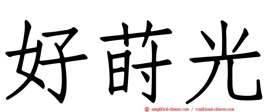 好莳光