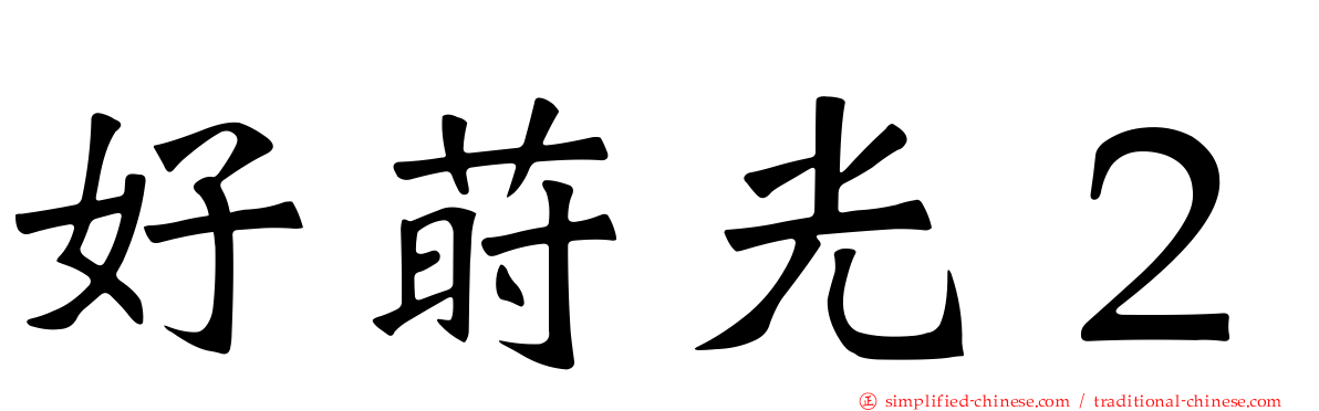 好莳光２