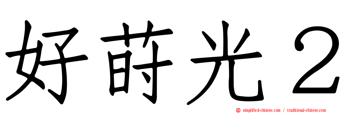 好莳光２