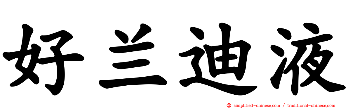 好兰迪液