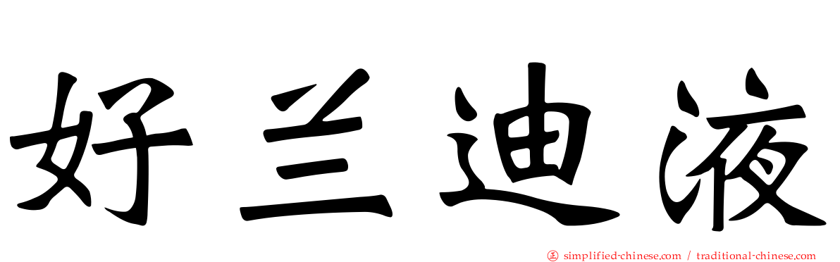 好兰迪液