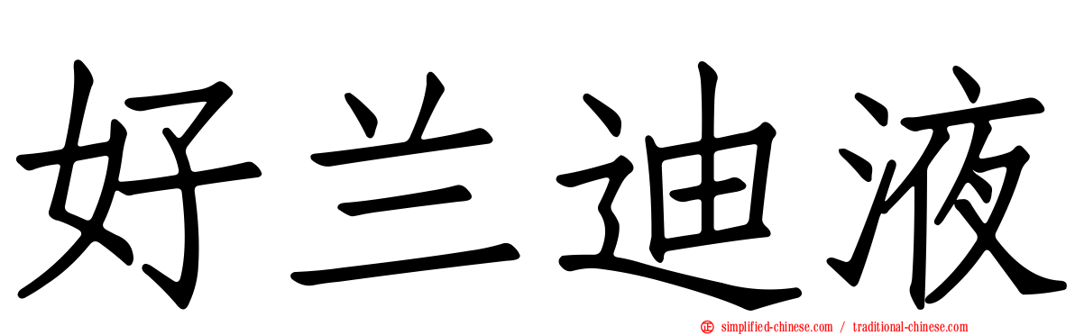 好兰迪液