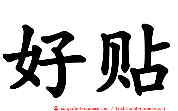 好贴