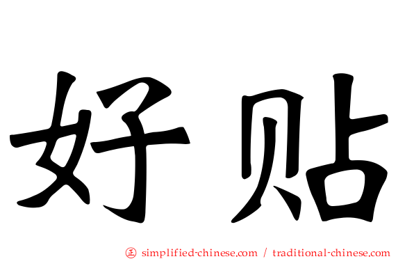 好贴