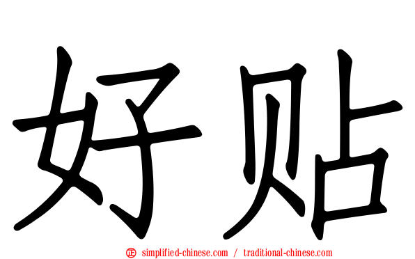 好贴