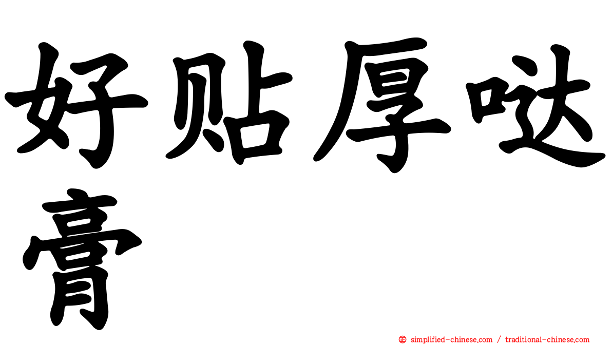 好贴厚哒膏
