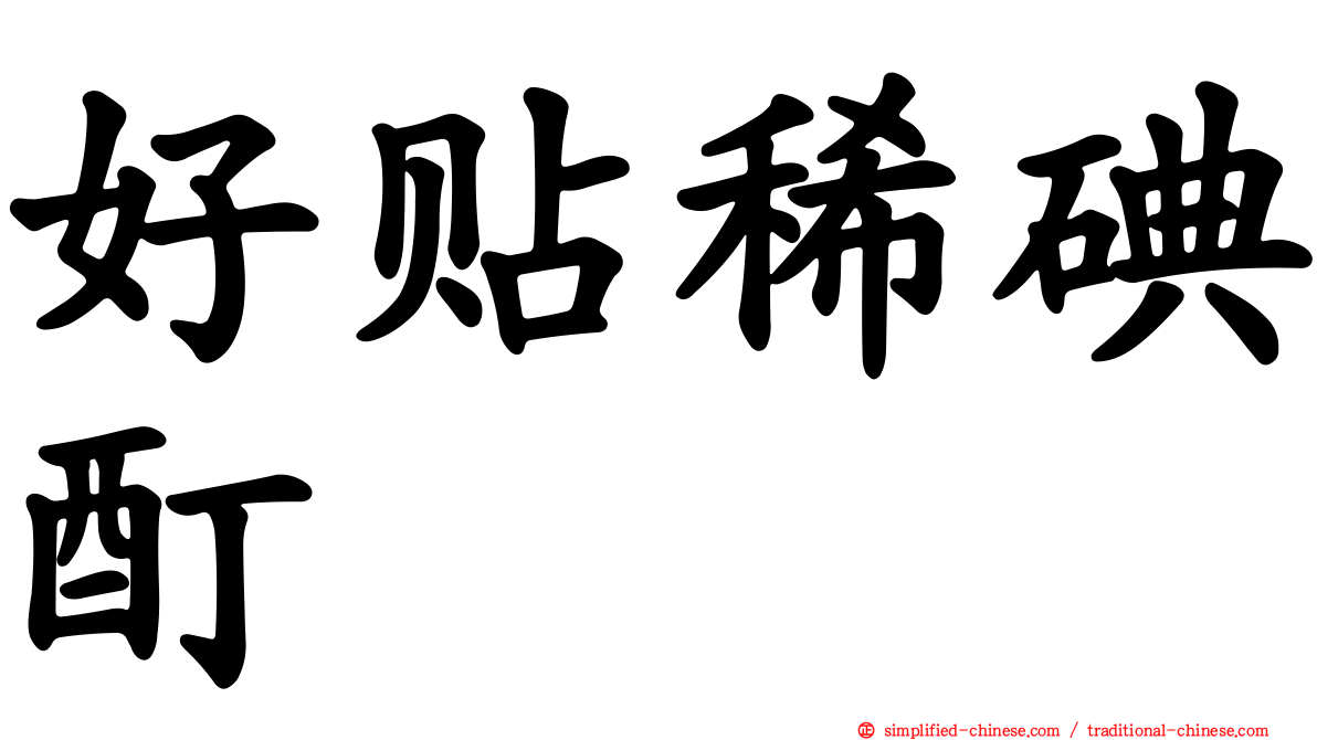 好贴稀碘酊