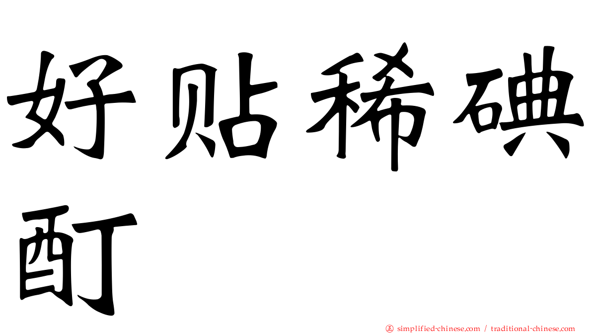 好贴稀碘酊