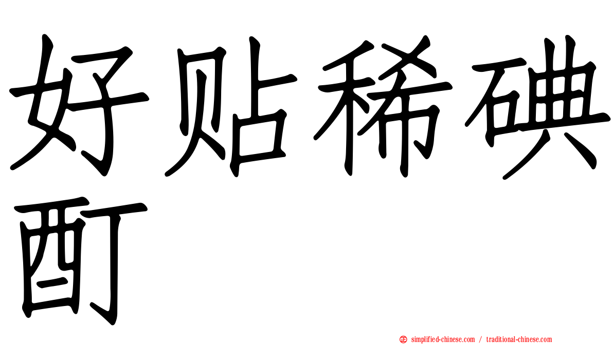 好贴稀碘酊