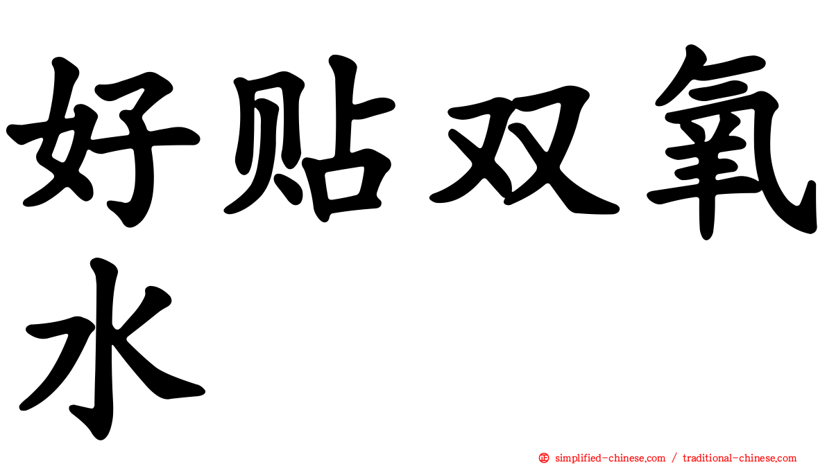 好贴双氧水