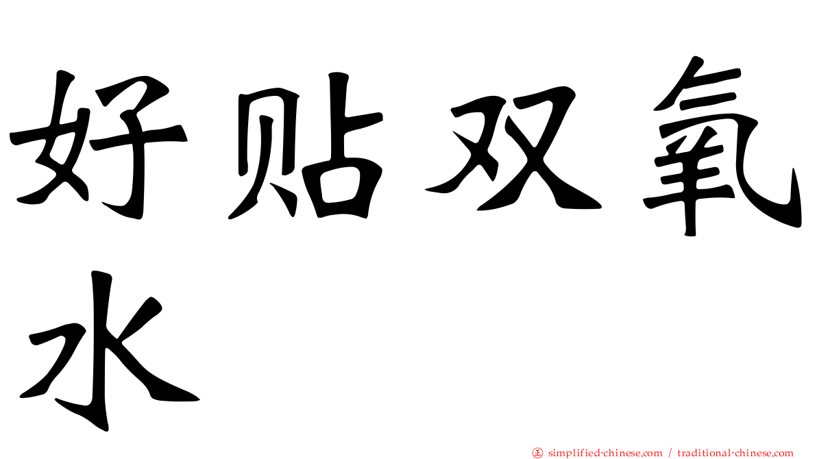 好贴双氧水
