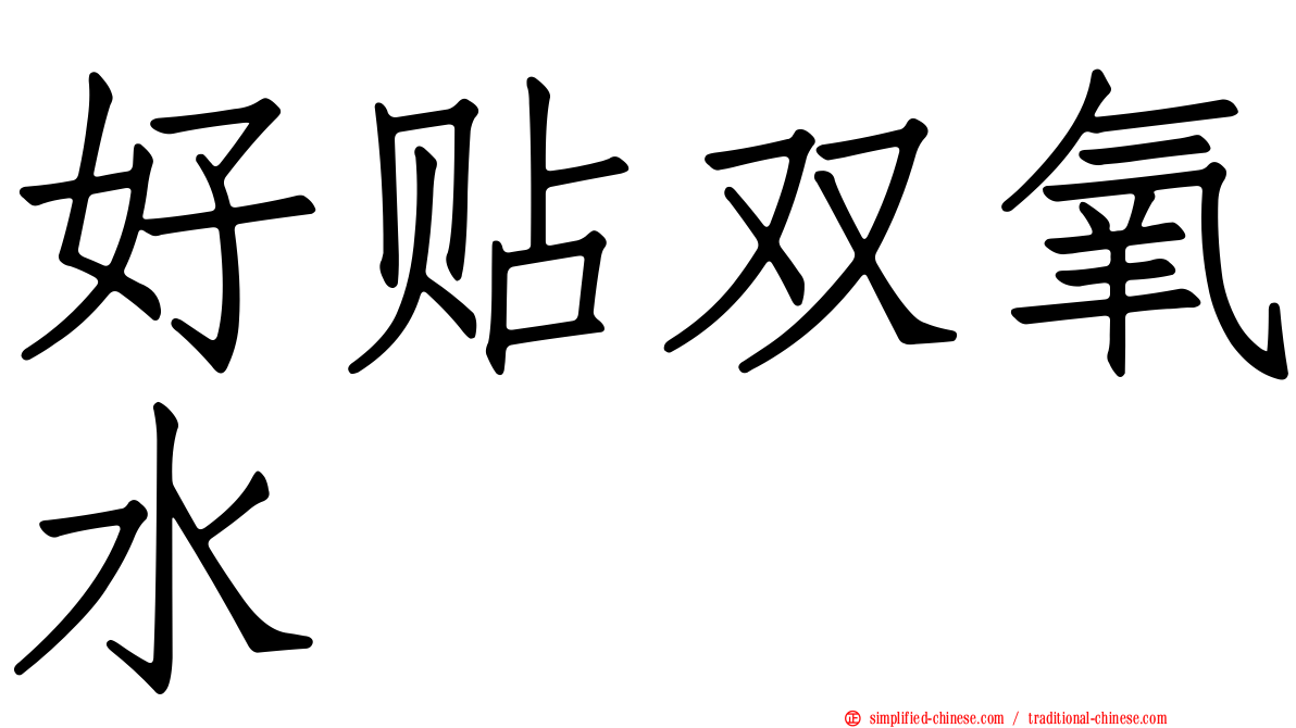 好贴双氧水