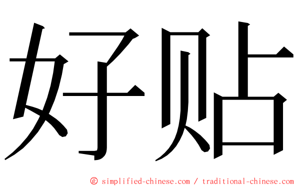 好贴 ming font